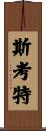 Scott Scroll