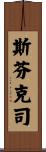 斯芬克司 Scroll