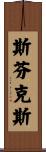 斯芬克斯 Scroll