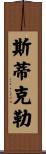 Stickler Scroll
