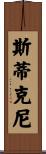 Stickney Scroll