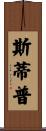 Stepp Scroll