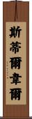 Stilwell Scroll