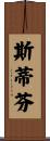 Stephon Scroll