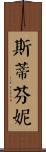 Stefany Scroll