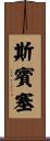 斯賓塞 Scroll
