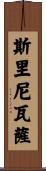 Srinivasa Scroll
