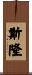 Sloanne Scroll