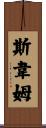 Swaim Scroll