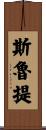 Sruti Scroll