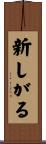新しがる Scroll