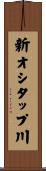 新オシタップ川 Scroll