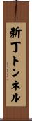 新丁トンネル Scroll