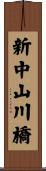 新中山川橋 Scroll