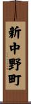 新中野町 Scroll