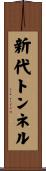 新代トンネル Scroll