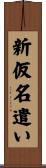 新仮名遣い Scroll