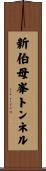 新伯母峯トンネル Scroll
