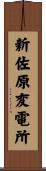新佐原変電所 Scroll