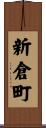 新倉町 Scroll