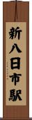新八日市駅 Scroll