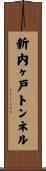 新内ヶ戸トンネル Scroll