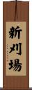 新刈場 Scroll