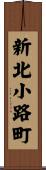 新北小路町 Scroll