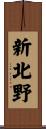 新北野 Scroll