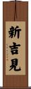 新吉見 Scroll