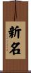 新名 Scroll