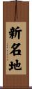 新名地 Scroll