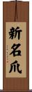 新名爪 Scroll