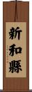 新和縣 Scroll