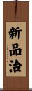 新品治 Scroll