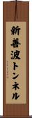 新善波トンネル Scroll