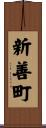 新善町 Scroll