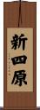 新四原 Scroll