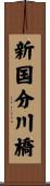 新国分川橋 Scroll