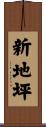 新地坪 Scroll