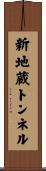 新地蔵トンネル Scroll
