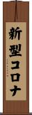新型コロナ Scroll