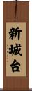 新城台 Scroll
