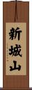 新城山 Scroll