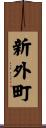 新外町 Scroll