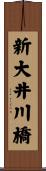 新大井川橋 Scroll