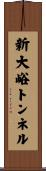 新大峪トンネル Scroll
