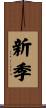 新季 Scroll