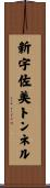 新宇佐美トンネル Scroll