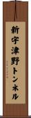 新宇津野トンネル Scroll